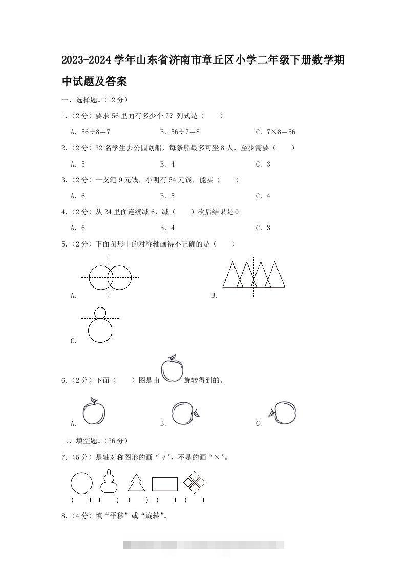 2023-2024学年山东省济南市章丘区小学二年级下册数学期中试题及答案(Word版)-资源V站