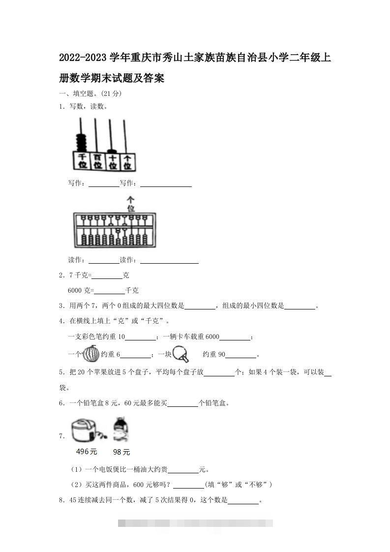 2022-2023学年重庆市秀山土家族苗族自治县小学二年级上册数学期末试题及答案(Word版)-资源V站