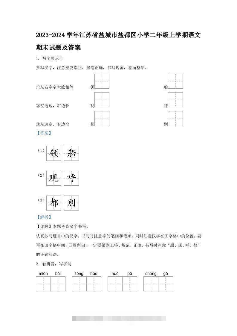 2023-2024学年江苏省盐城市盐都区小学二年级上学期语文期末试题及答案(Word版)-资源V站