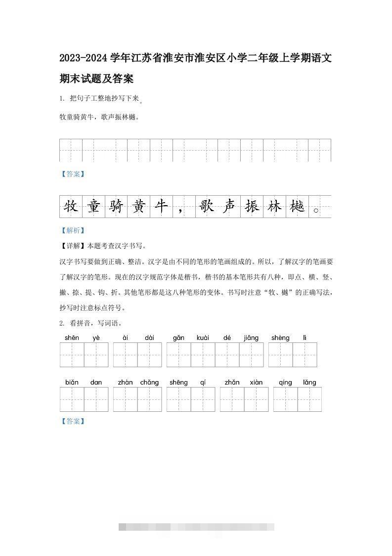 2023-2024学年江苏省淮安市淮安区小学二年级上学期语文期末试题及答案(Word版)-资源V站
