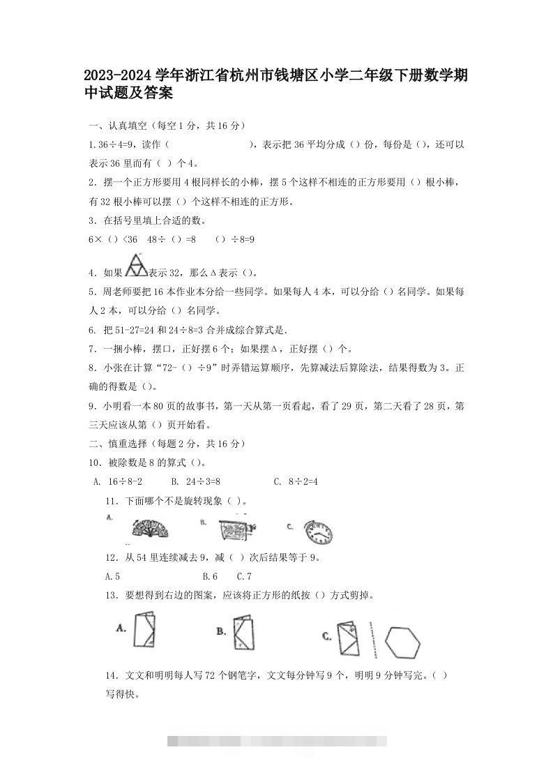 2023-2024学年浙江省杭州市钱塘区小学二年级下册数学期中试题及答案(Word版)-资源V站