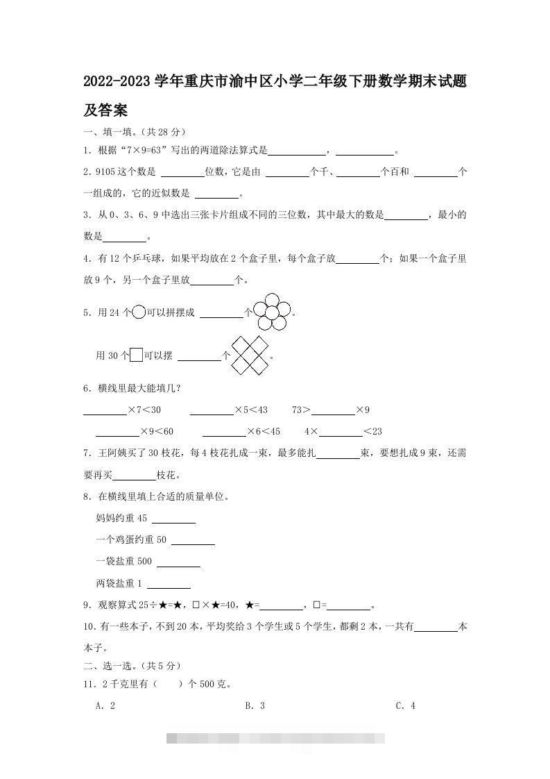 2022-2023学年重庆市渝中区小学二年级下册数学期末试题及答案(Word版)-资源V站