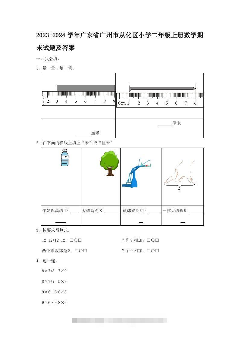 2023-2024学年广东省广州市从化区小学二年级上册数学期末试题及答案(Word版)-资源V站