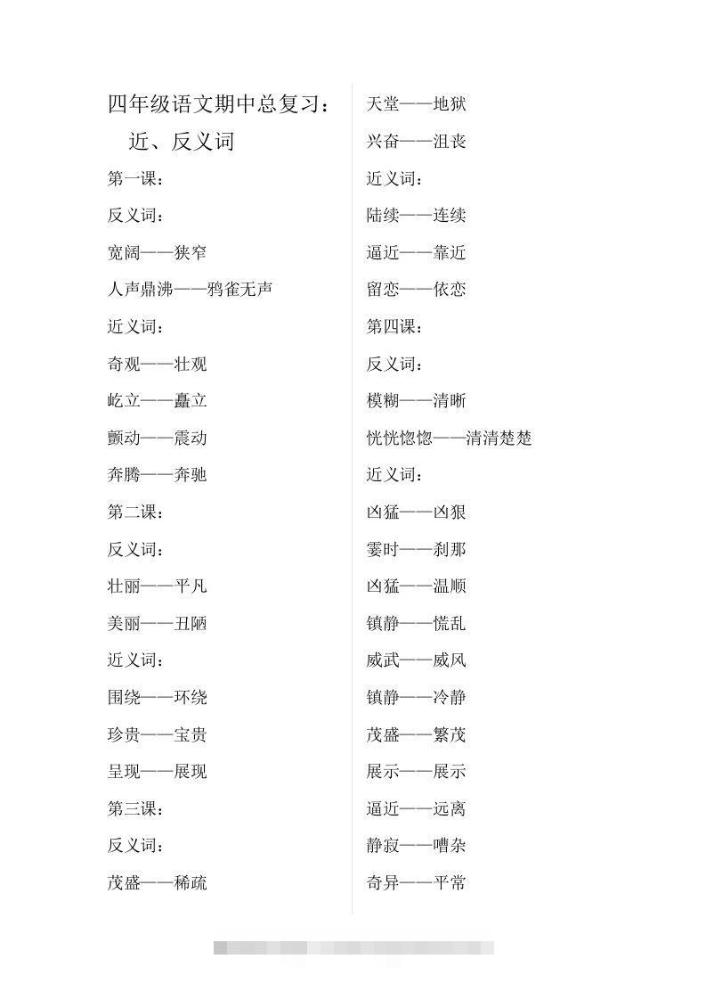 四（上）语文期中总复习近反义词汇总-资源V站
