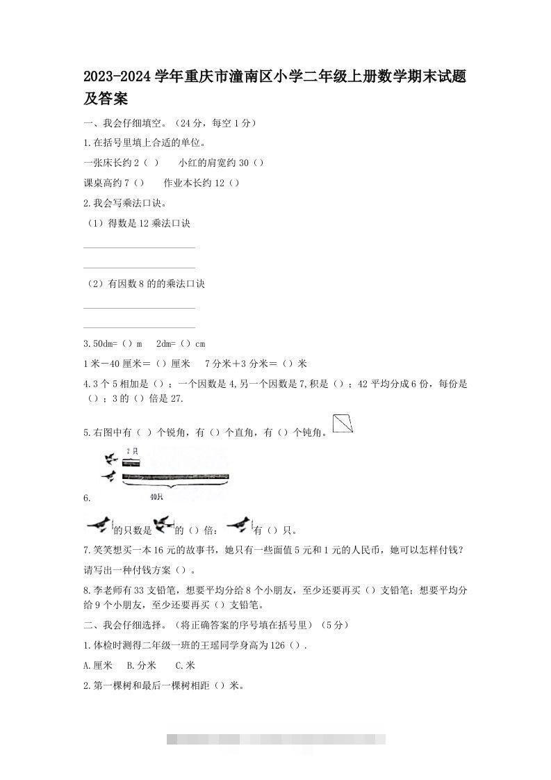 2023-2024学年重庆市潼南区小学二年级上册数学期末试题及答案(Word版)-资源V站