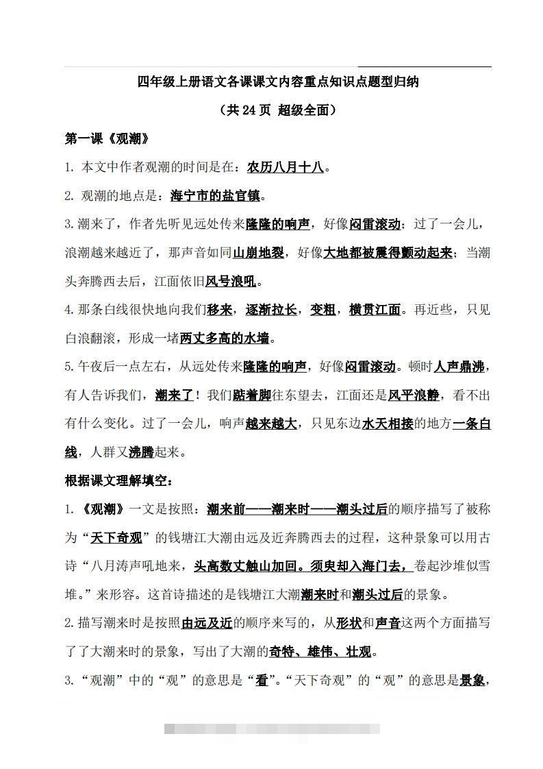 四语文期末：各课课文内容重点知识点(1)-资源V站
