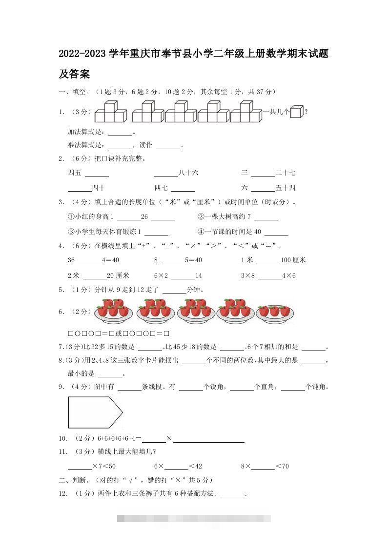 2022-2023学年重庆市奉节县小学二年级上册数学期末试题及答案(Word版)-资源V站