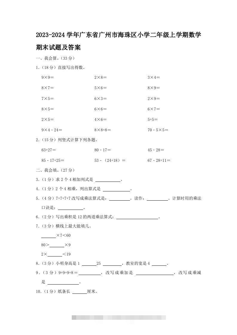 2023-2024学年广东省广州市海珠区小学二年级上学期数学期末试题及答案(Word版)-资源V站