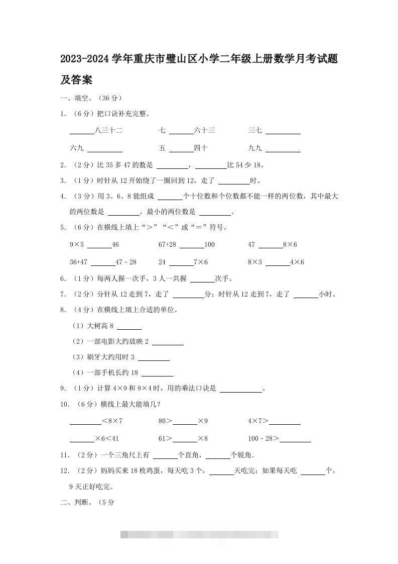 2023-2024学年重庆市璧山区小学二年级上册数学月考试题及答案(Word版)-资源V站