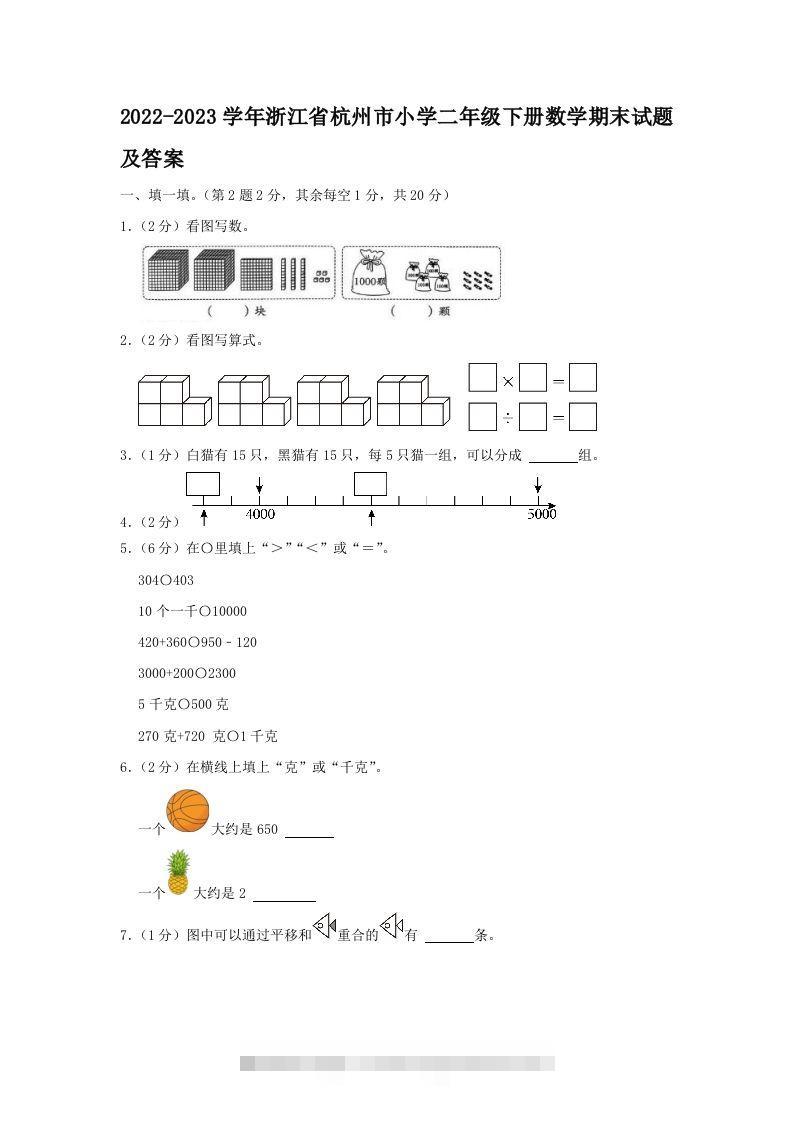 2022-2023学年浙江省杭州市小学二年级下册数学期末试题及答案(Word版)-资源V站