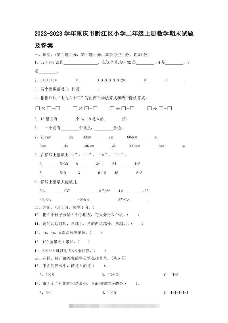 2022-2023学年重庆市黔江区小学二年级上册数学期末试题及答案(Word版)-资源V站
