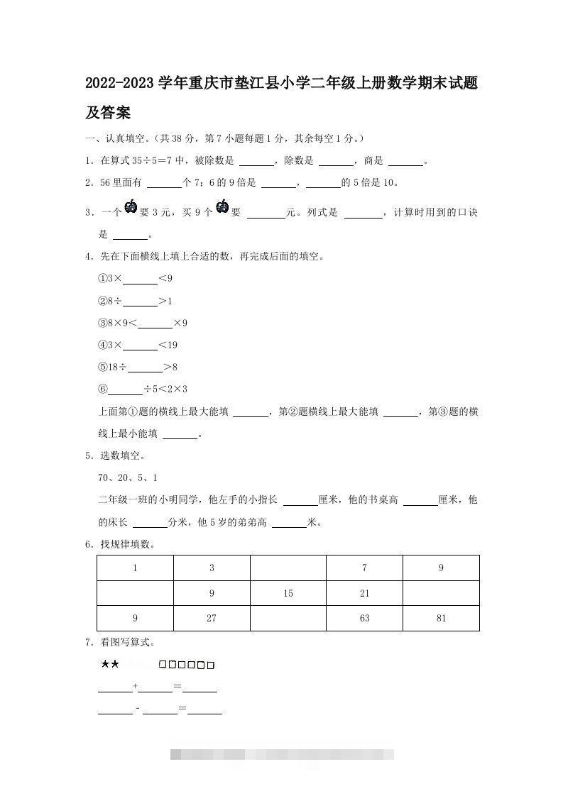 2022-2023学年重庆市垫江县小学二年级上册数学期末试题及答案(Word版)-资源V站