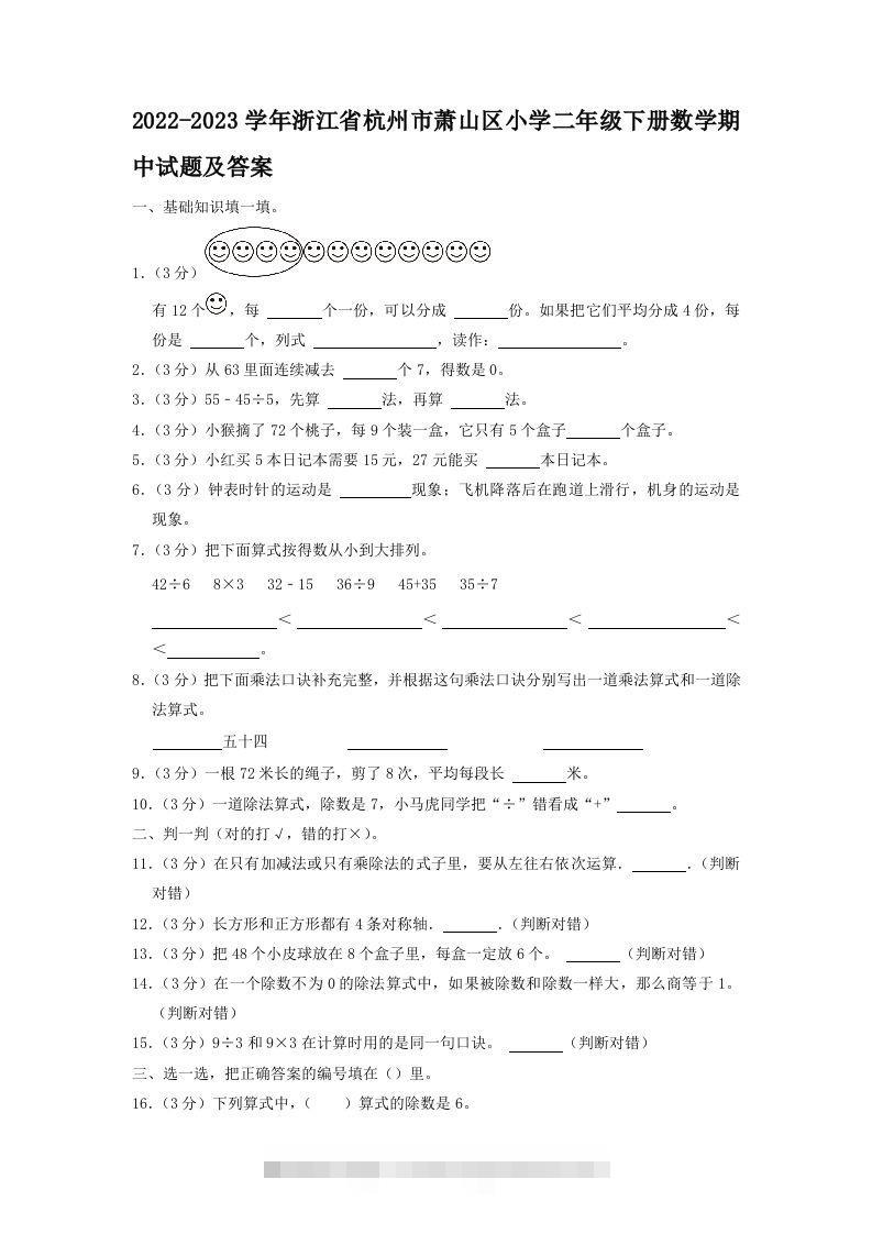 2022-2023学年浙江省杭州市萧山区小学二年级下册数学期中试题及答案(Word版)-资源V站