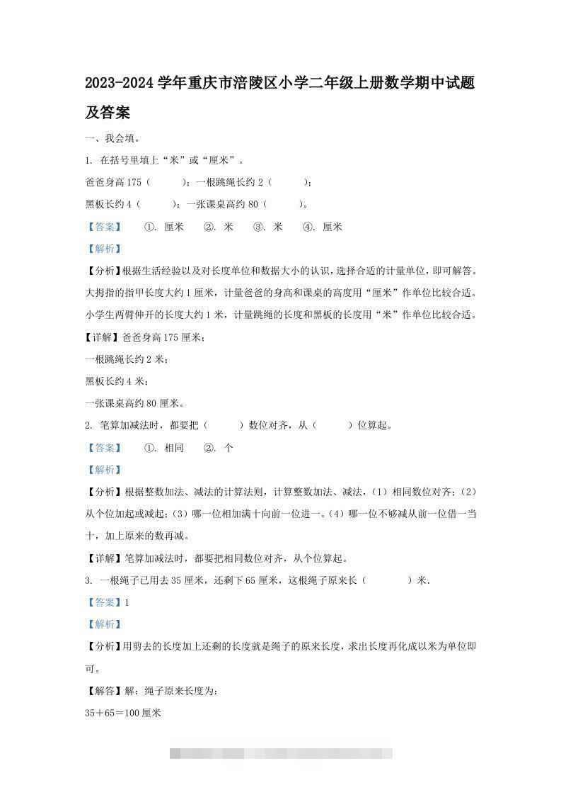 2023-2024学年重庆市涪陵区小学二年级上册数学期中试题及答案(Word版)-资源V站