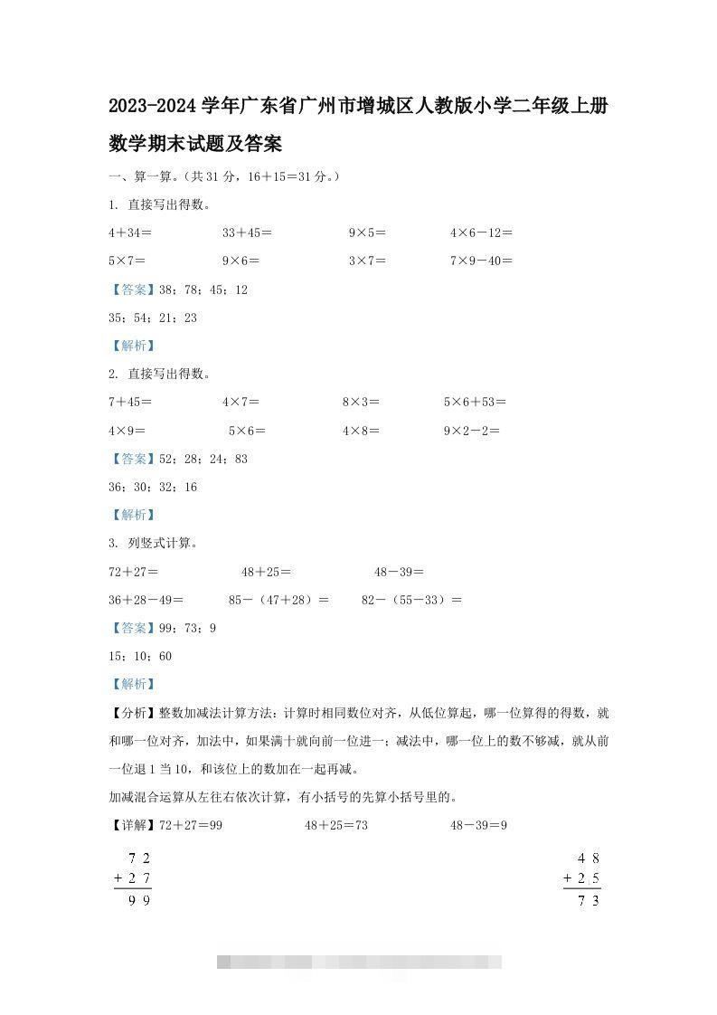 2023-2024学年广东省广州市增城区人教版小学二年级上册数学期末试题及答案(Word版)-资源V站