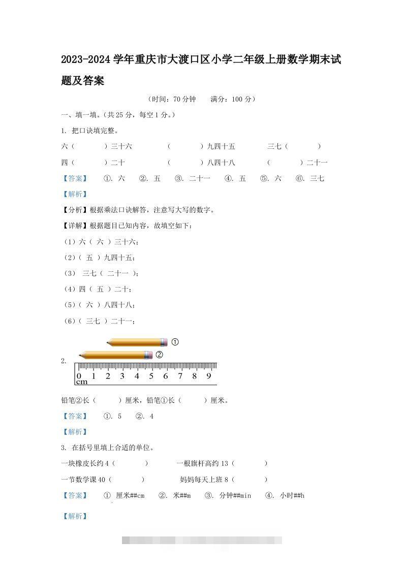 2023-2024学年重庆市大渡口区小学二年级上册数学期末试题及答案(Word版)-资源V站