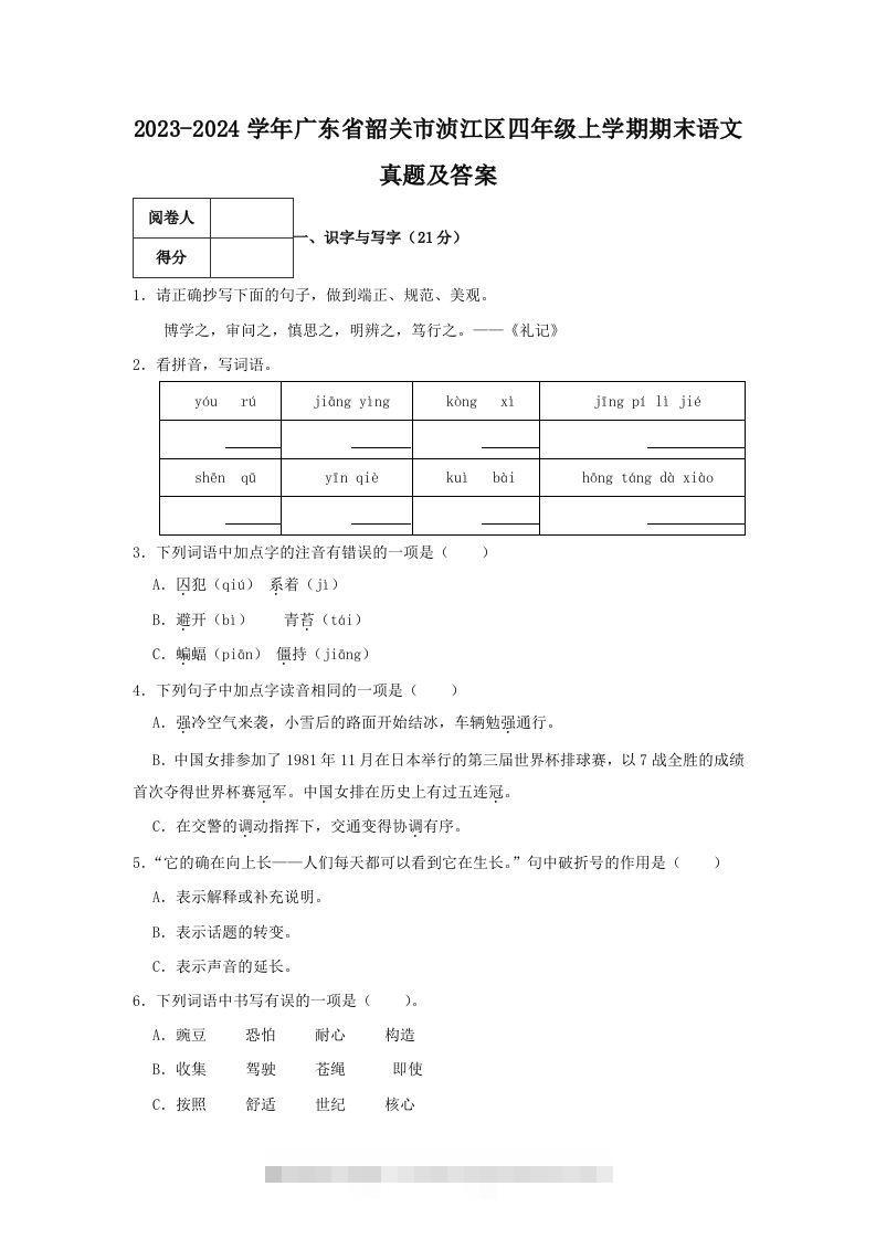 2023-2024学年广东省韶关市浈江区四年级上学期期末语文真题及答案(Word版)-资源V站