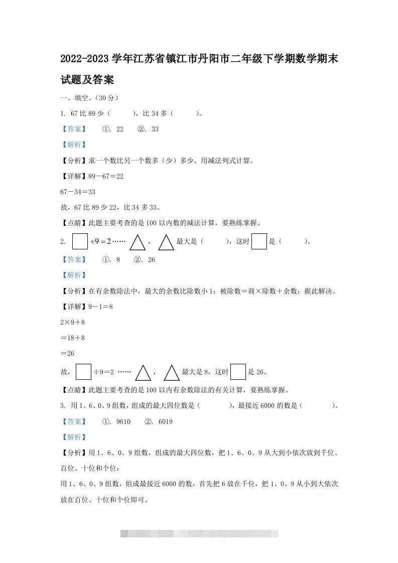 2022-2023学年江苏省镇江市丹阳市二年级下学期数学期末试题及答案(Word版)-资源V站