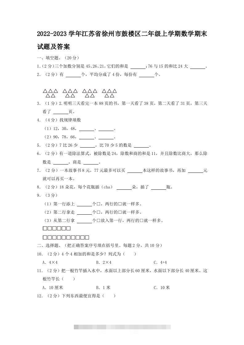 2022-2023学年江苏省徐州市鼓楼区二年级上学期数学期末试题及答案(Word版)-资源V站