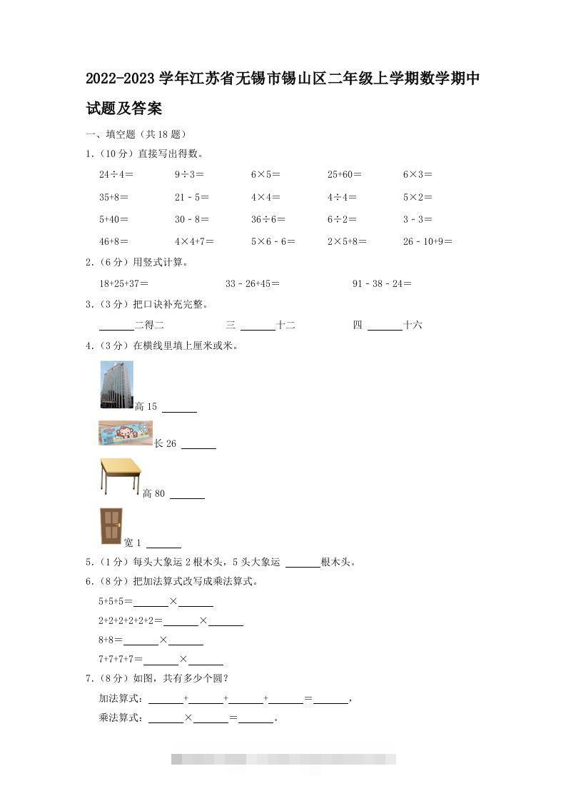 2022-2023学年江苏省无锡市锡山区二年级上学期数学期中试题及答案(Word版)-资源V站