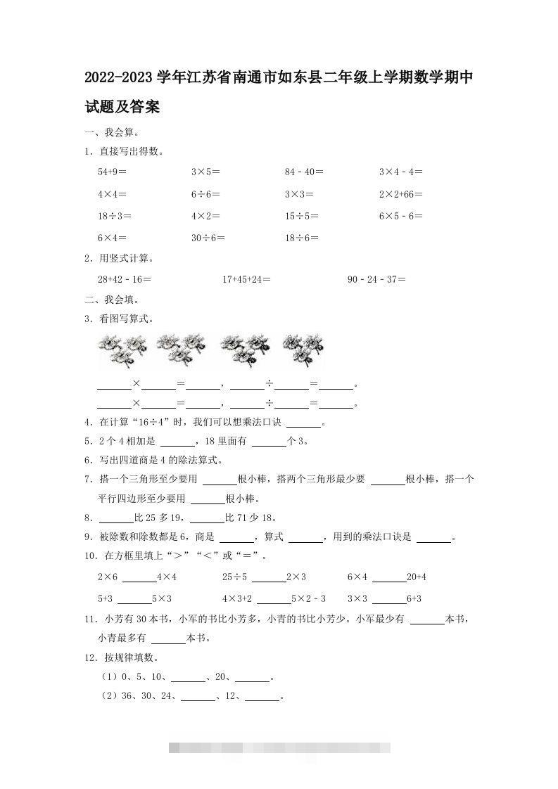 2022-2023学年江苏省南通市如东县二年级上学期数学期中试题及答案(Word版)-资源V站