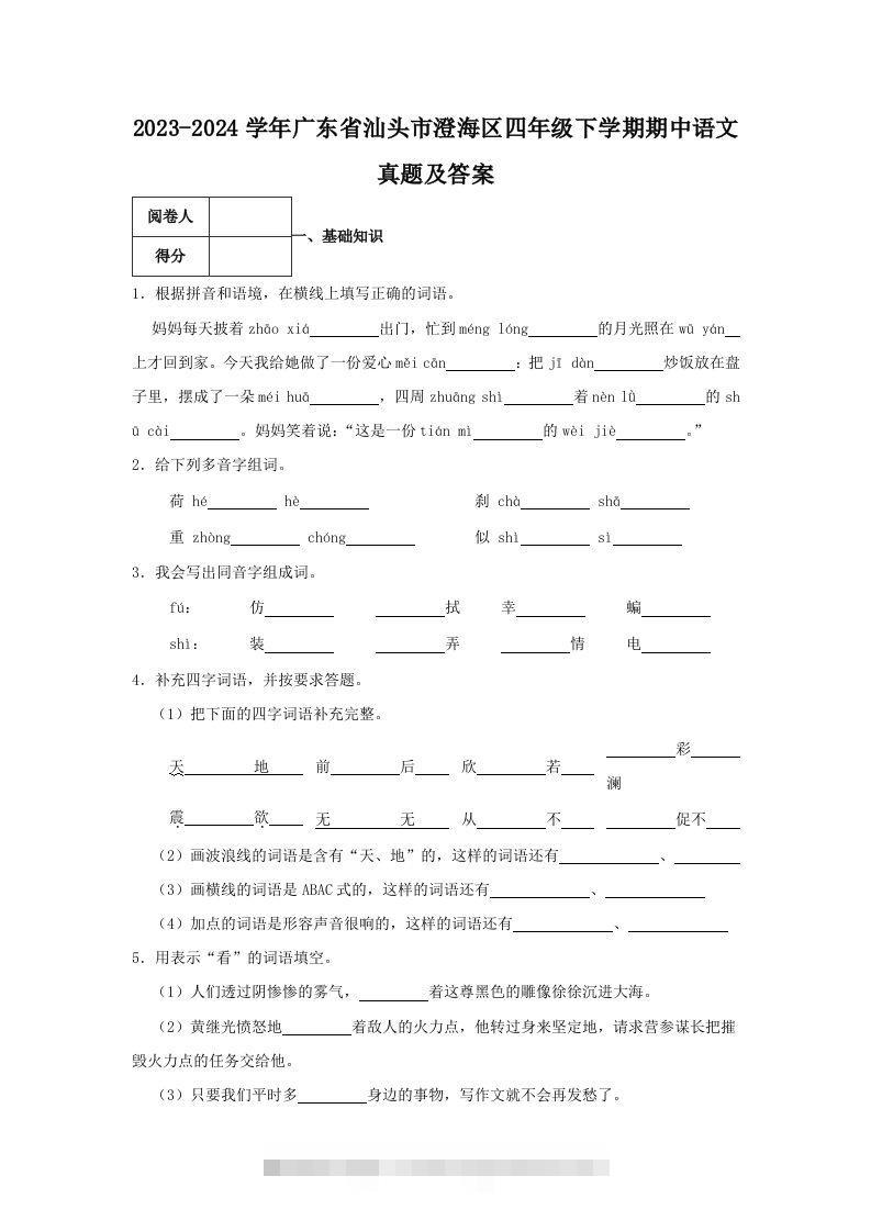 2023-2024学年广东省汕头市澄海区四年级下学期期中语文真题及答案(Word版)-资源V站