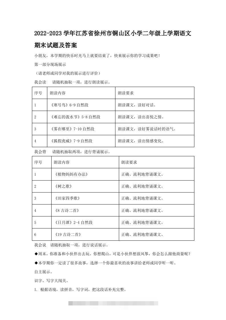 2022-2023学年江苏省徐州市铜山区小学二年级上学期语文期末试题及答案(Word版)-资源V站