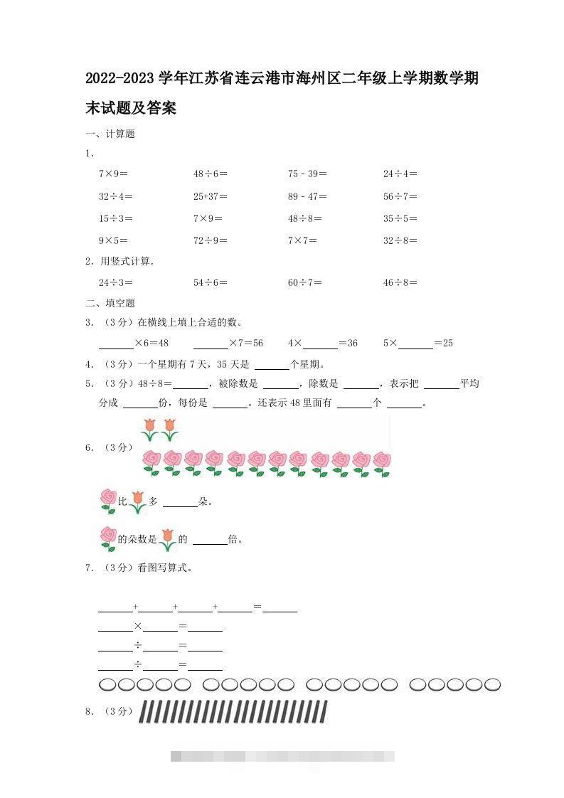 2022-2023学年江苏省连云港市海州区二年级上学期数学期末试题及答案(Word版)-资源V站