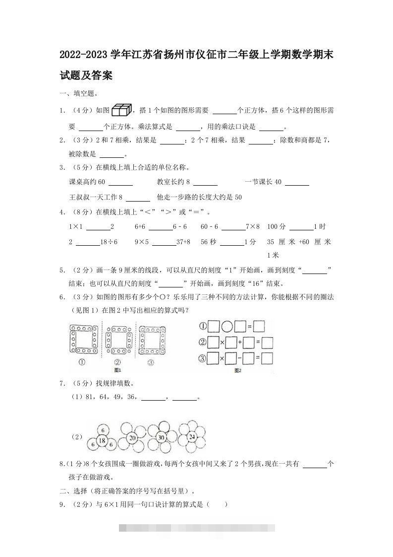 2022-2023学年江苏省扬州市仪征市二年级上学期数学期末试题及答案(Word版)-资源V站