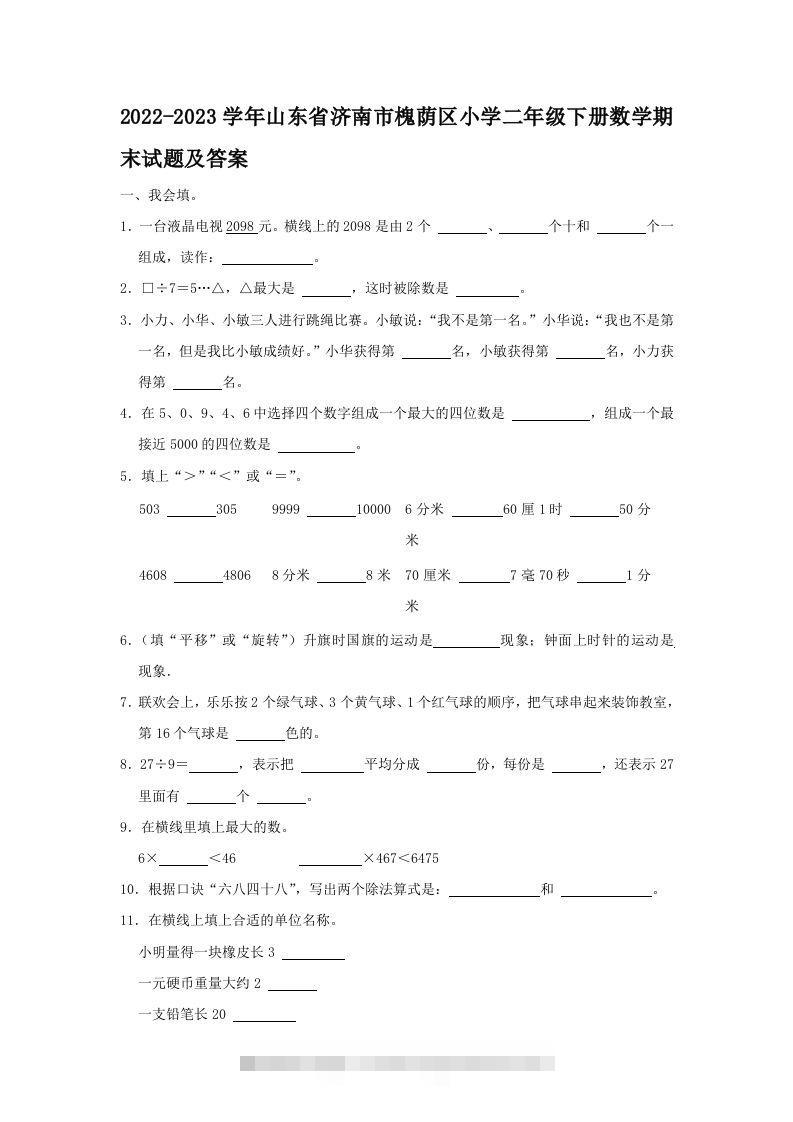 2022-2023学年山东省济南市槐荫区小学二年级下册数学期末试题及答案(Word版)-资源V站