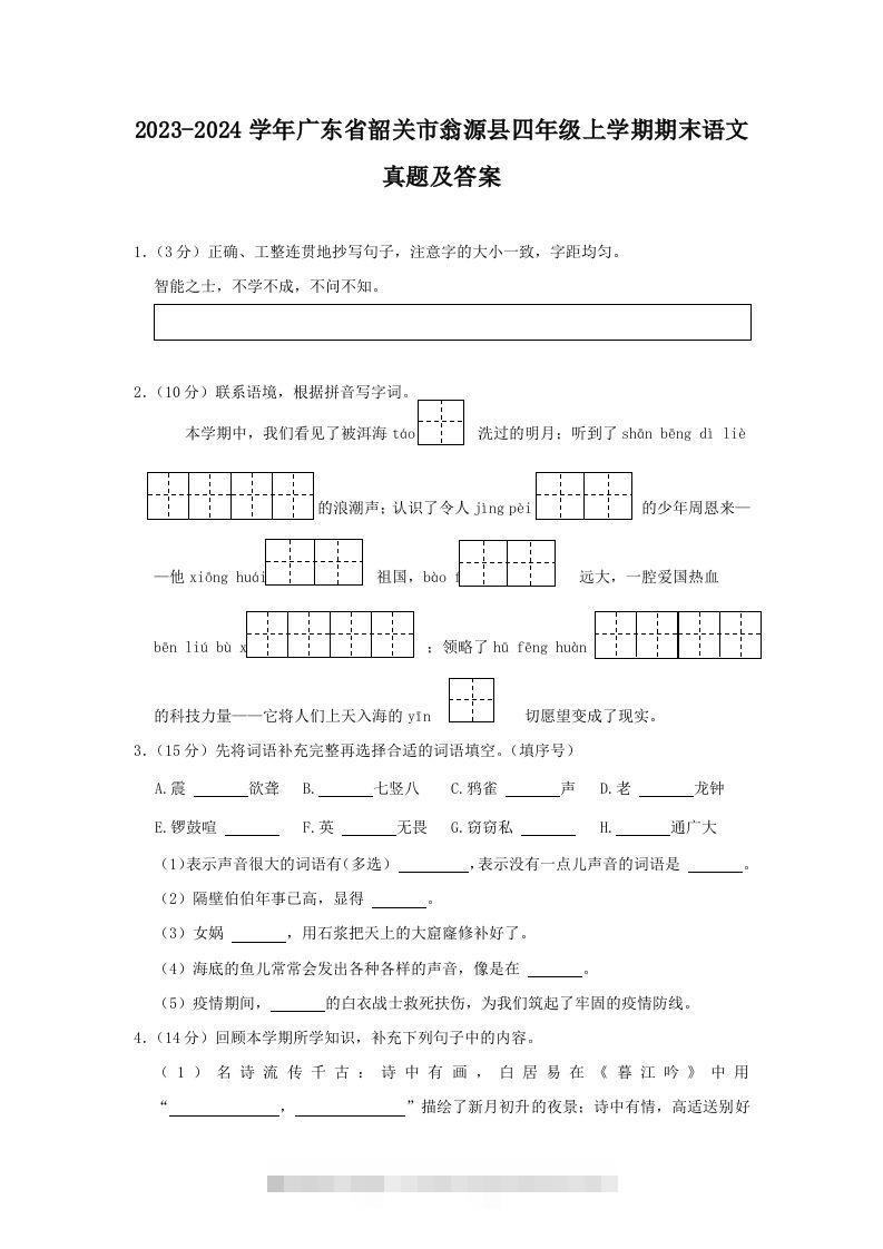 2023-2024学年广东省韶关市翁源县四年级上学期期末语文真题及答案(Word版)-资源V站
