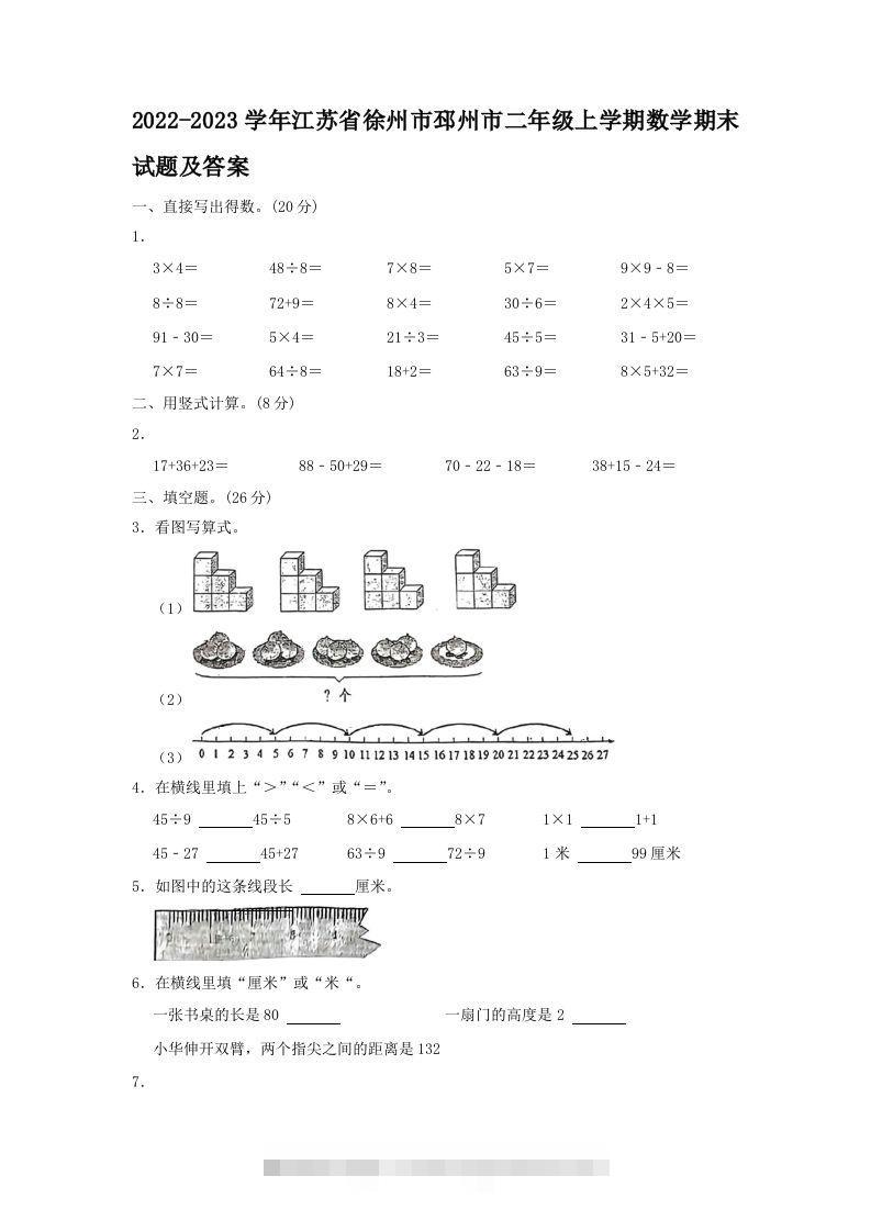 2022-2023学年江苏省徐州市邳州市二年级上学期数学期末试题及答案(Word版)-资源V站