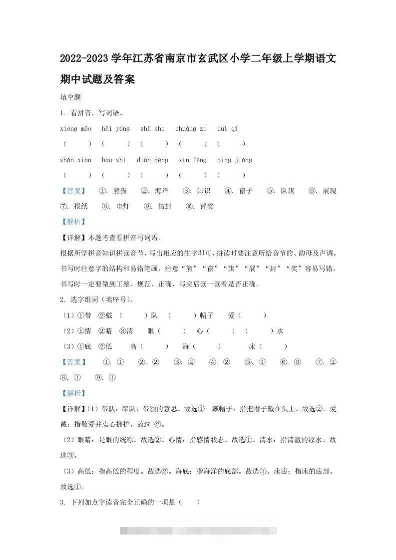 2022-2023学年江苏省南京市玄武区小学二年级上学期语文期中试题及答案(Word版)-资源V站