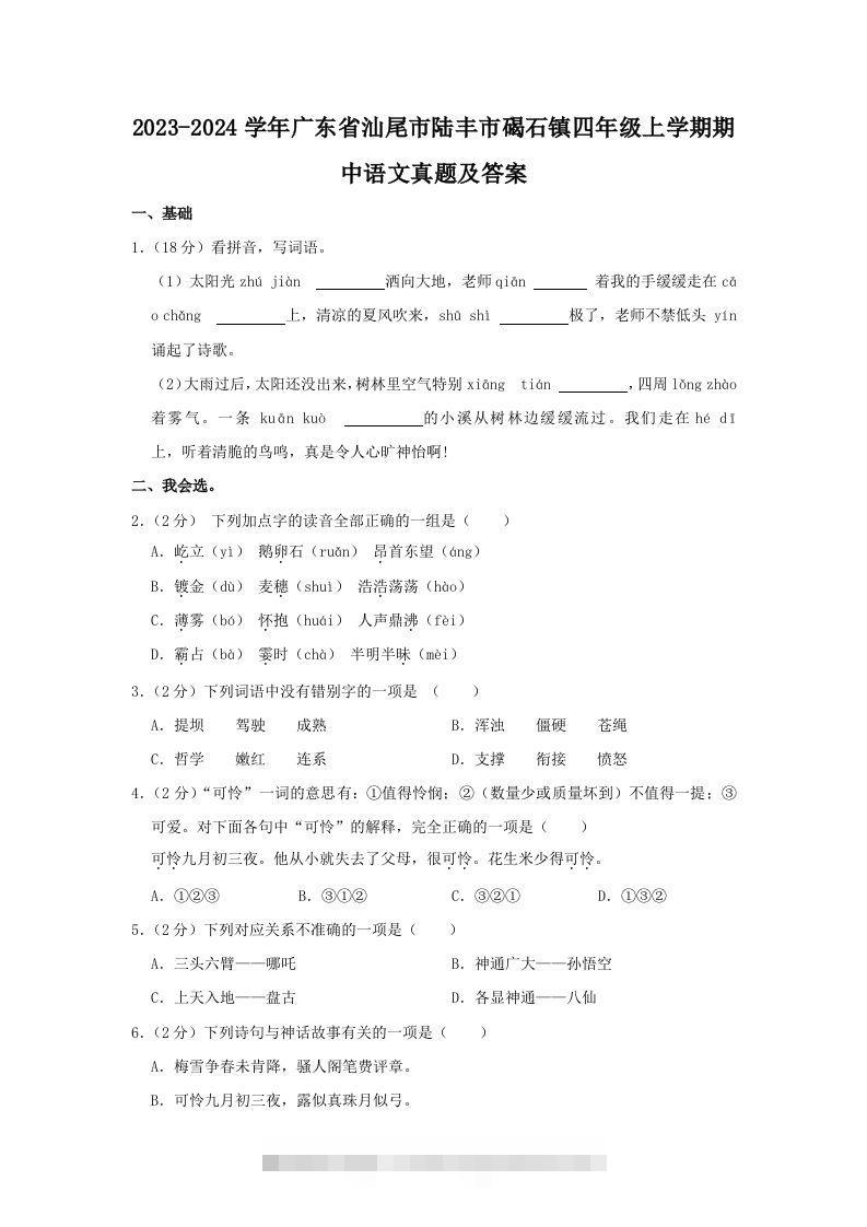 2023-2024学年广东省汕尾市陆丰市碣石镇四年级上学期期中语文真题及答案(Word版)-资源V站