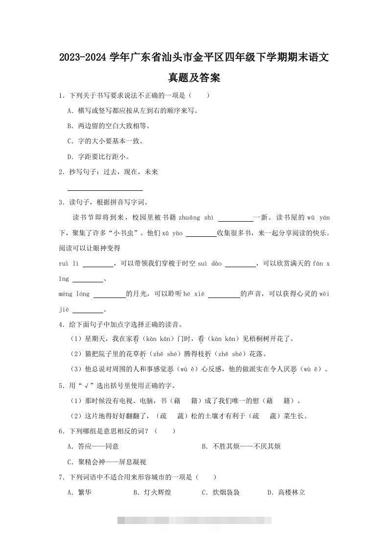 2023-2024学年广东省汕头市金平区四年级下学期期末语文真题及答案(Word版)-资源V站