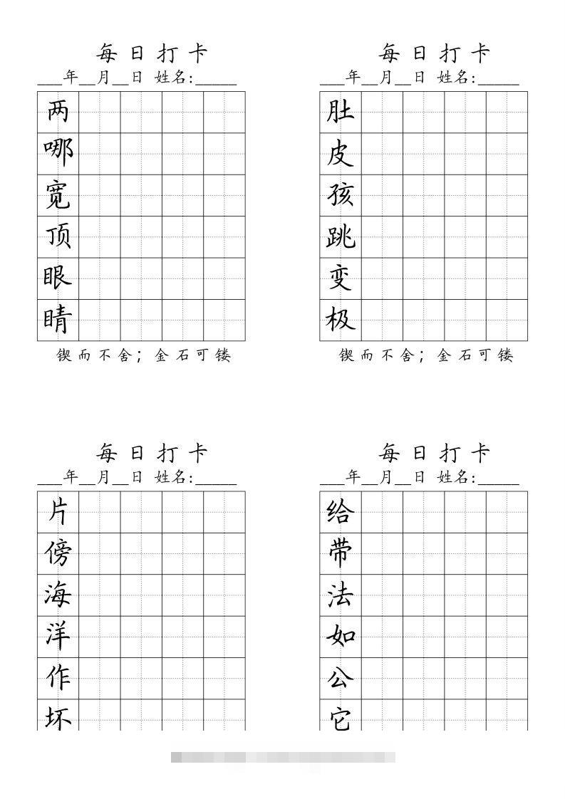 二（上）语文每日生字打卡（全册）-资源V站