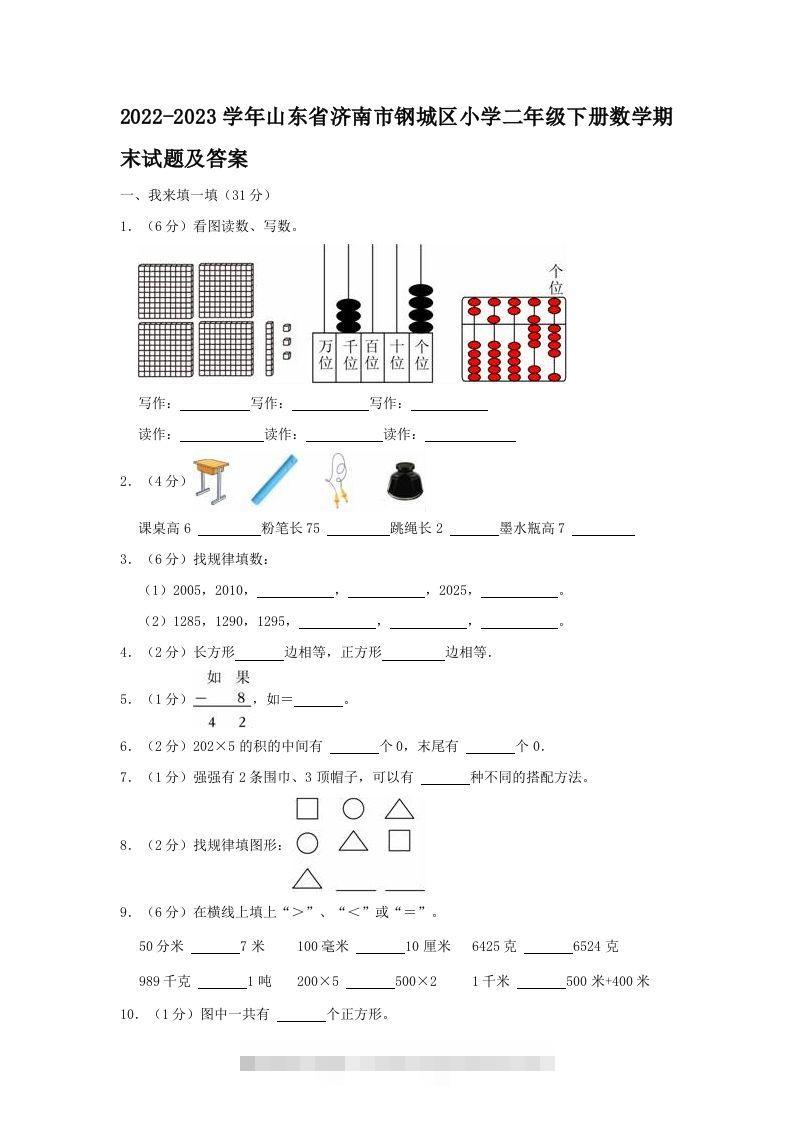 2022-2023学年山东省济南市钢城区小学二年级下册数学期末试题及答案(Word版)-资源V站