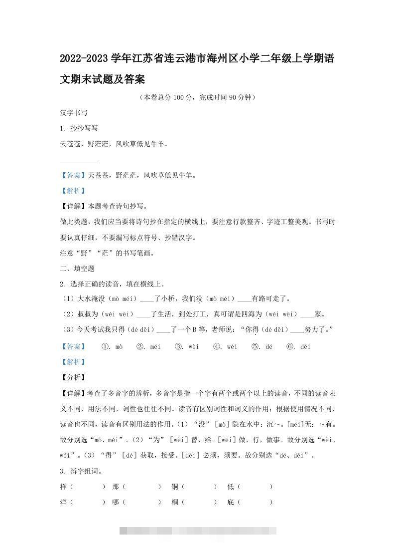 2022-2023学年江苏省连云港市海州区小学二年级上学期语文期末试题及答案(Word版)-小哥网