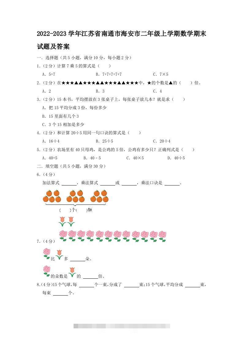 2022-2023学年江苏省南通市海安市二年级上学期数学期末试题及答案(Word版)-资源V站