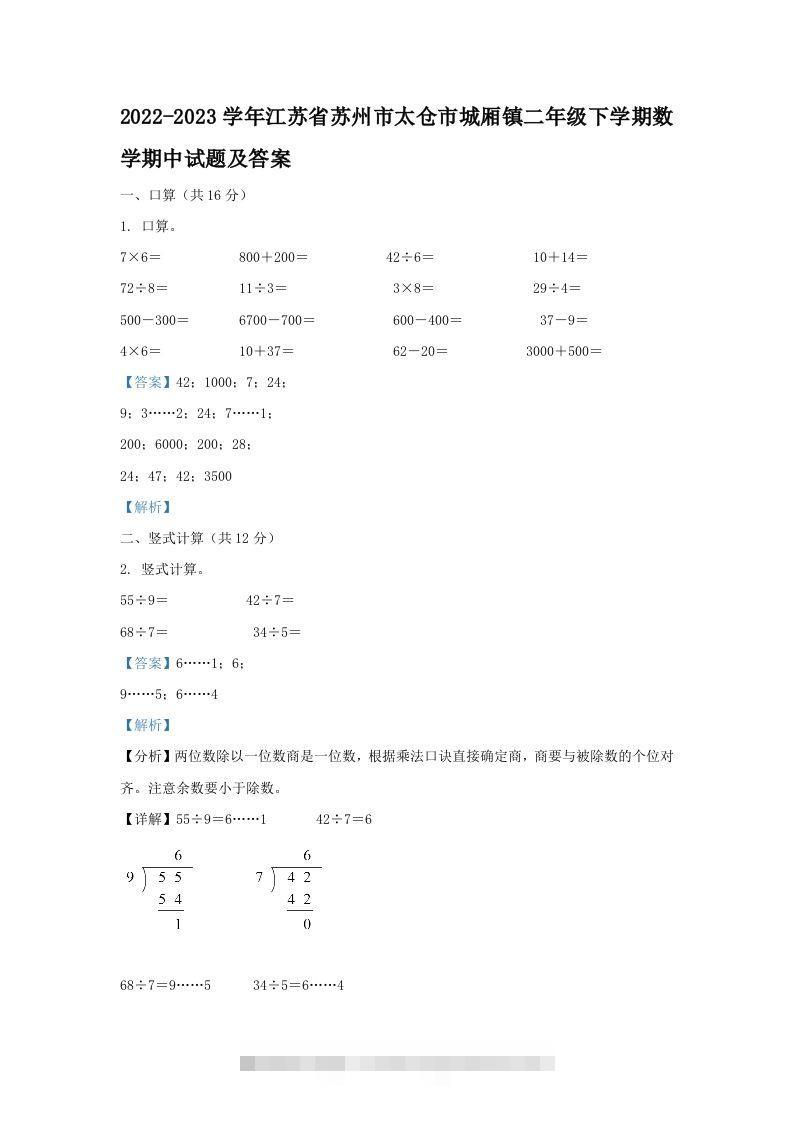 2022-2023学年江苏省苏州市太仓市城厢镇二年级下学期数学期中试题及答案(Word版)-资源V站