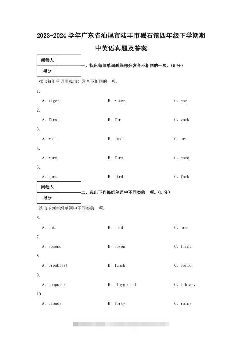 2023-2024学年广东省汕尾市陆丰市碣石镇四年级下学期期中英语真题及答案(Word版)-资源V站