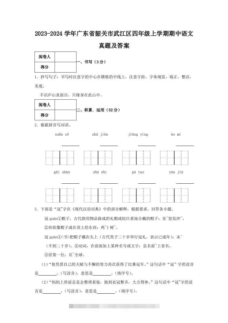 2023-2024学年广东省韶关市武江区四年级上学期期中语文真题及答案(Word版)-资源V站