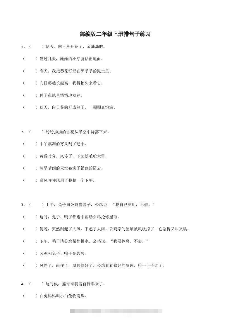 二（上）语文期末：句子排序训练-资源V站