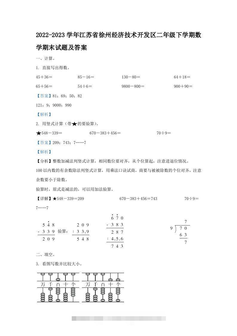 2022-2023学年江苏省徐州经济技术开发区二年级下学期数学期末试题及答案(Word版)-资源V站