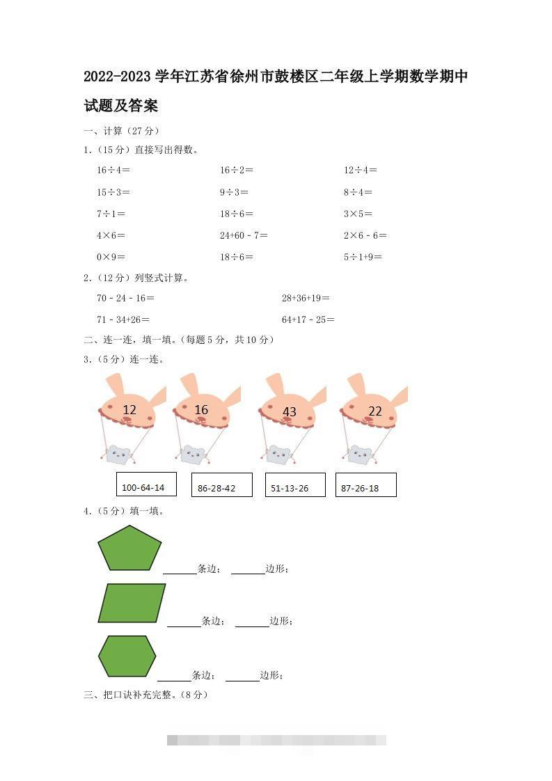 2022-2023学年江苏省徐州市鼓楼区二年级上学期数学期中试题及答案(Word版)-资源V站