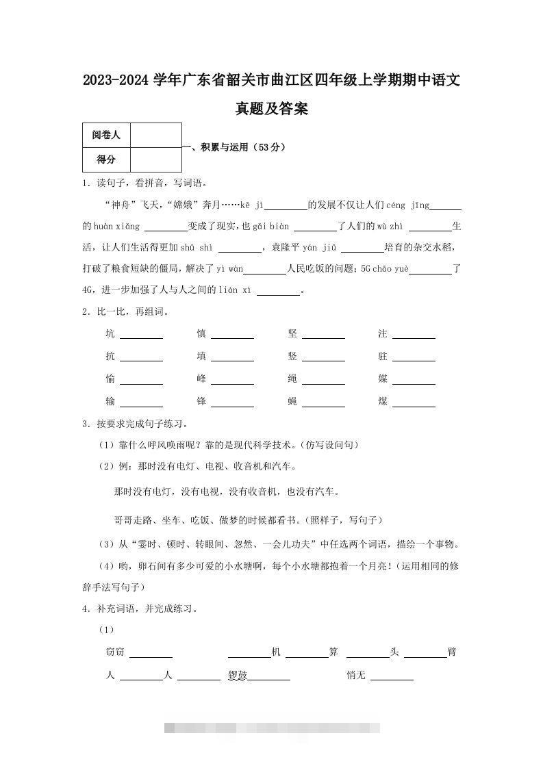 2023-2024学年广东省韶关市曲江区四年级上学期期中语文真题及答案(Word版)-资源V站