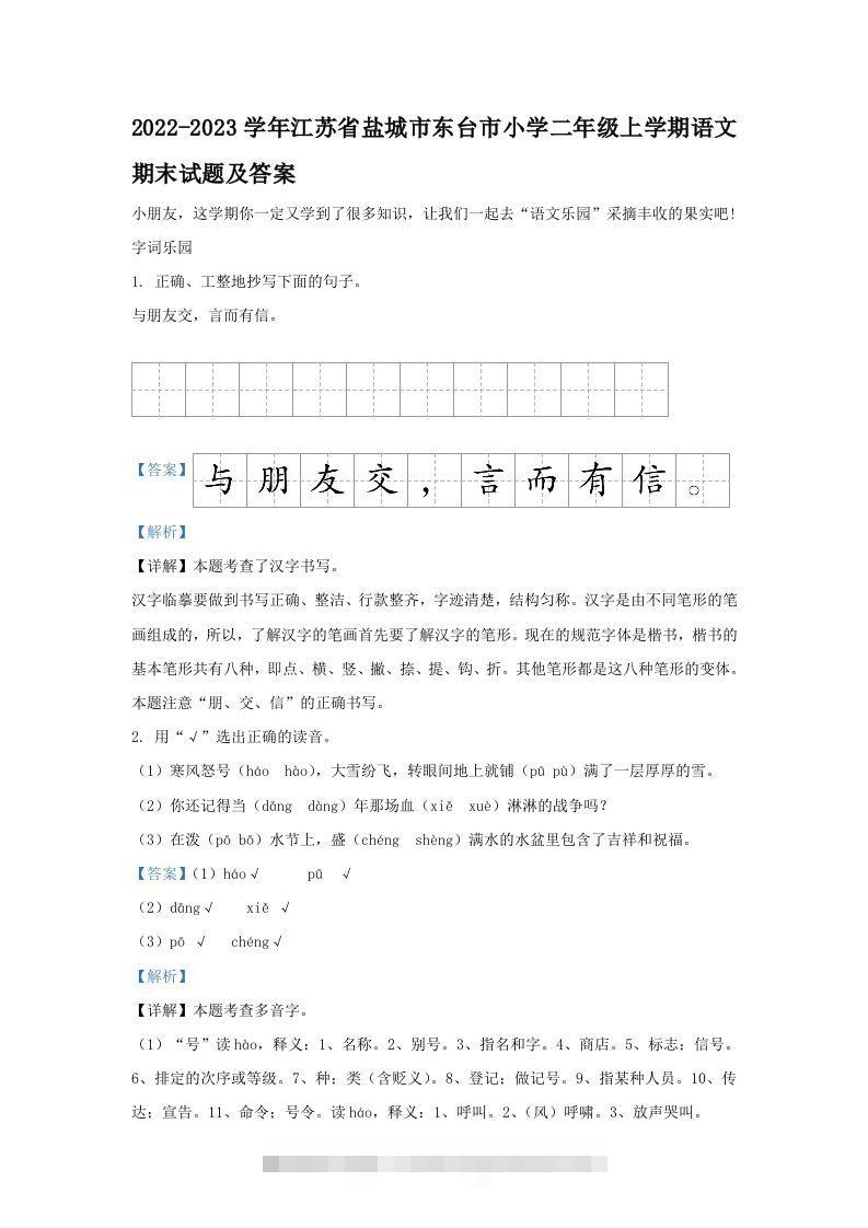 2022-2023学年江苏省盐城市东台市小学二年级上学期语文期末试题及答案(Word版)-资源V站