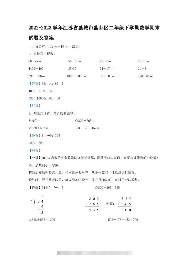 2022-2023学年江苏省盐城市盐都区二年级下学期数学期末试题及答案(Word版)-资源V站