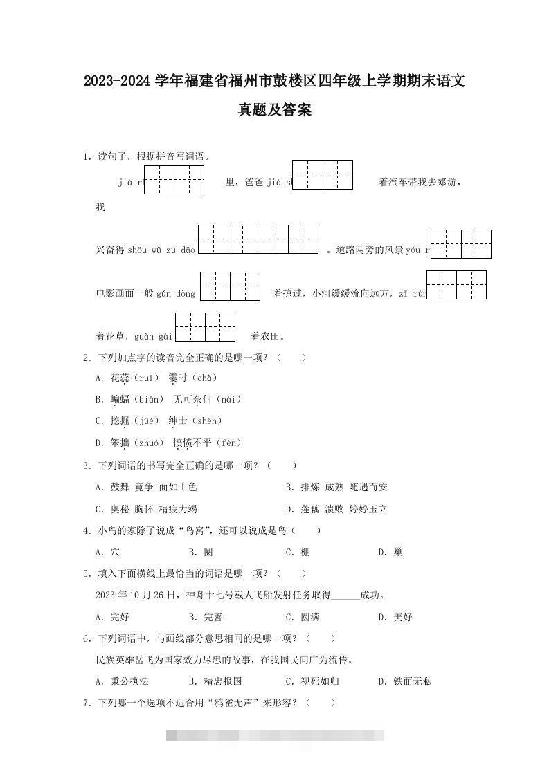 2023-2024学年福建省福州市鼓楼区四年级上学期期末语文真题及答案(Word版)-资源V站