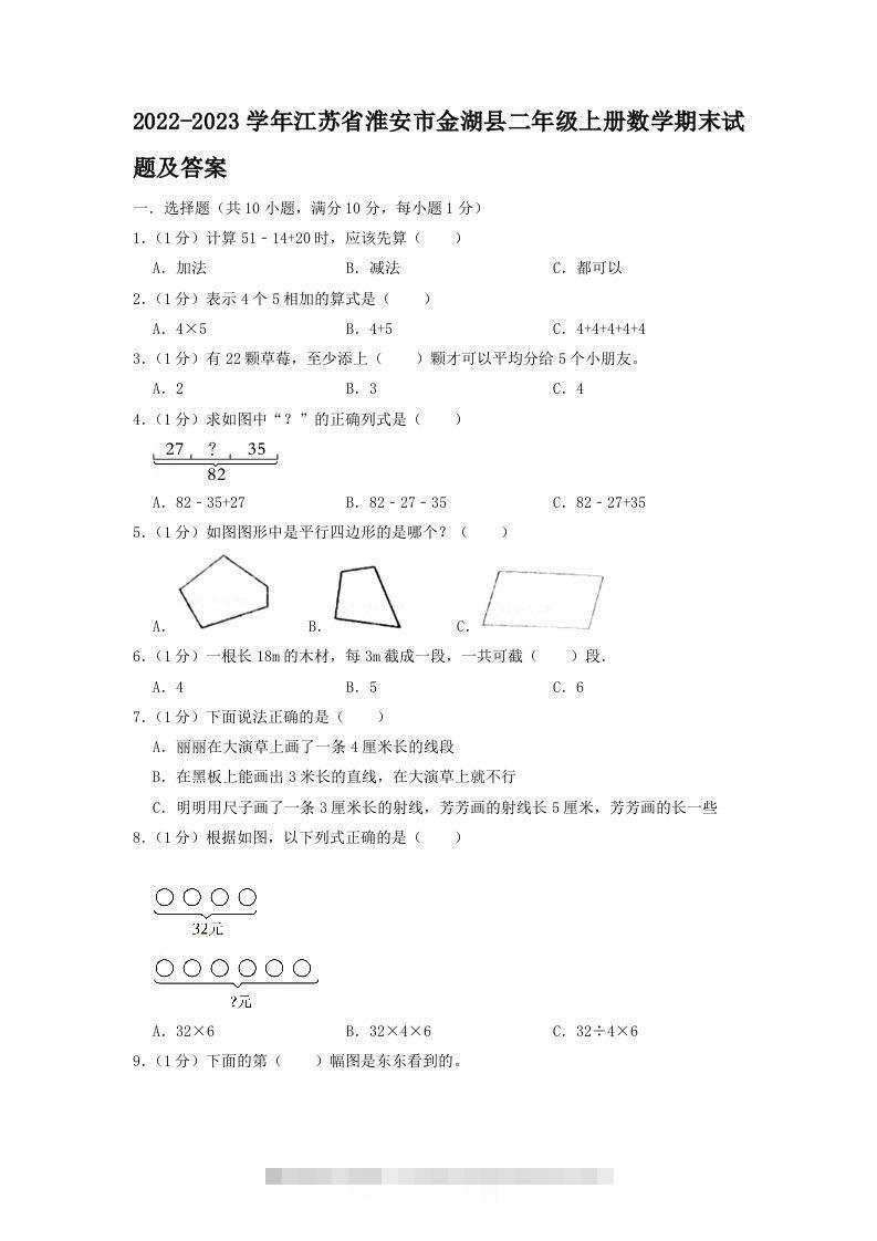 2022-2023学年江苏省淮安市金湖县二年级上册数学期末试题及答案(Word版)-资源V站